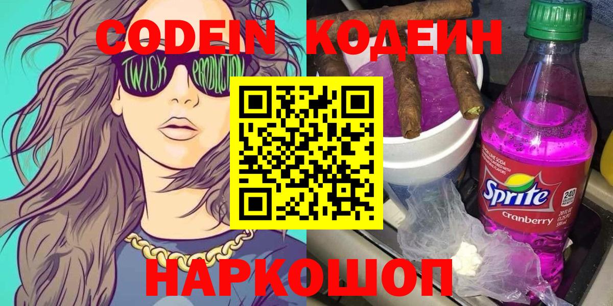 Кодеин Purple Drank Каменск-Шахтинский