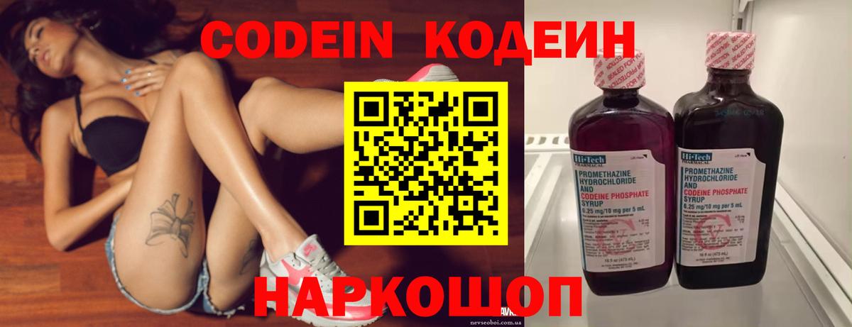 Кодеин Purple Drank  Вход с VPN  Кодеиновый сироп Lean напиток Lean (лин)  Каменск-Шахтинский 